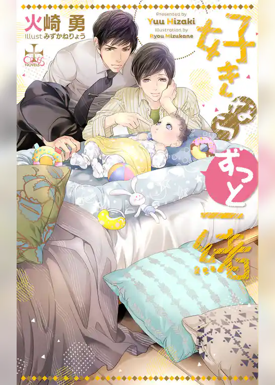 好きなら一緒【特別版】