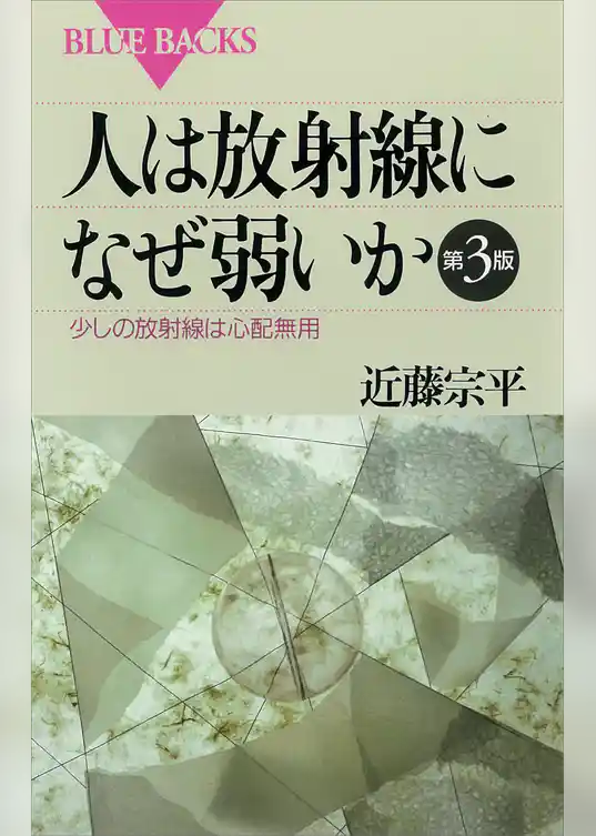 人は放射線になぜ弱いか　第３版　少しの放射線は心配無用