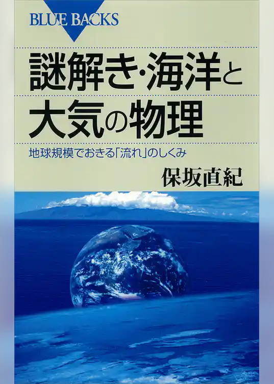 謎解き・海洋と大気の物理　地球規模でおきる「流れ」のしくみ