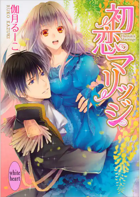 初恋マリッジ