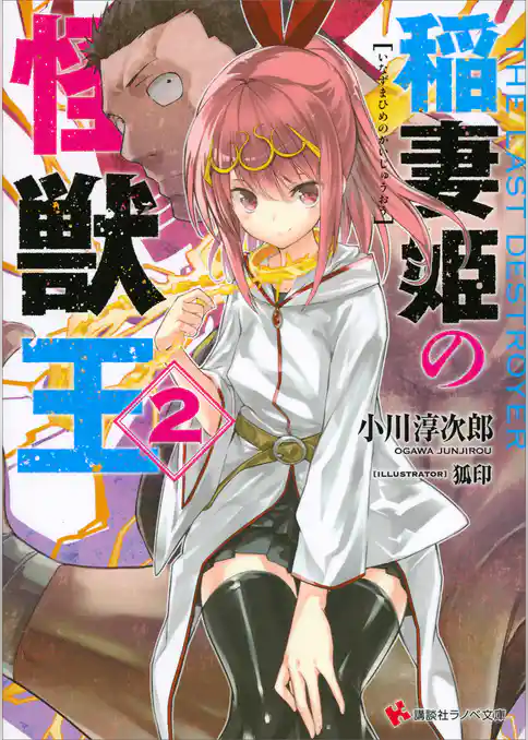 稲妻姫の怪獣王