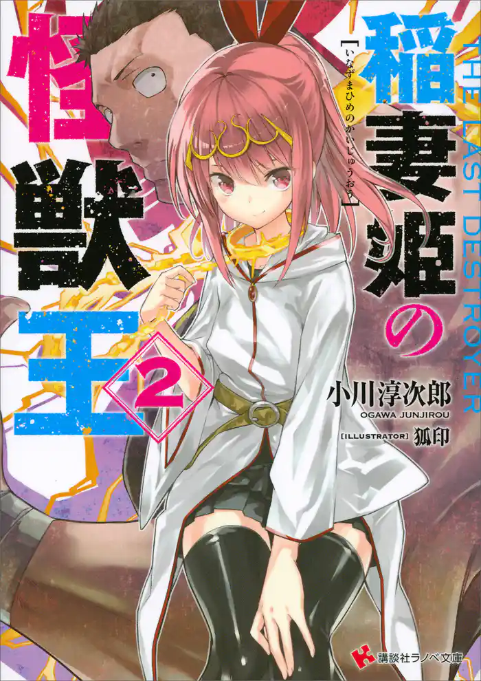 稲妻姫の怪獣王　２