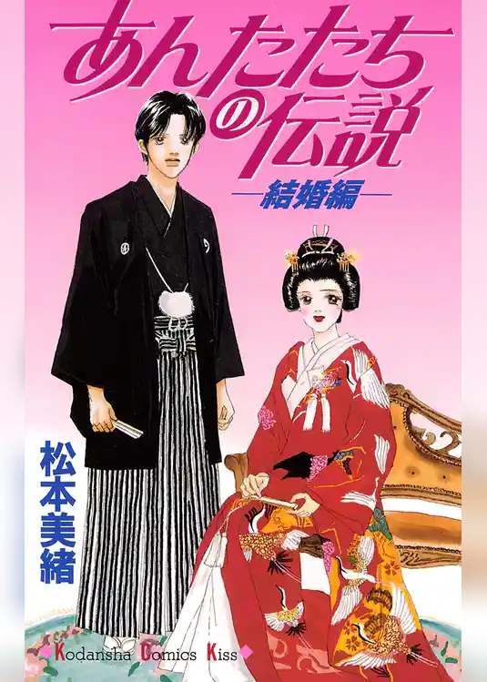 あんたたちの伝説─結婚編─