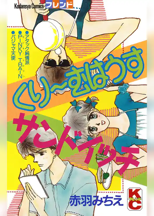 くり～むはうすサンドイッチ