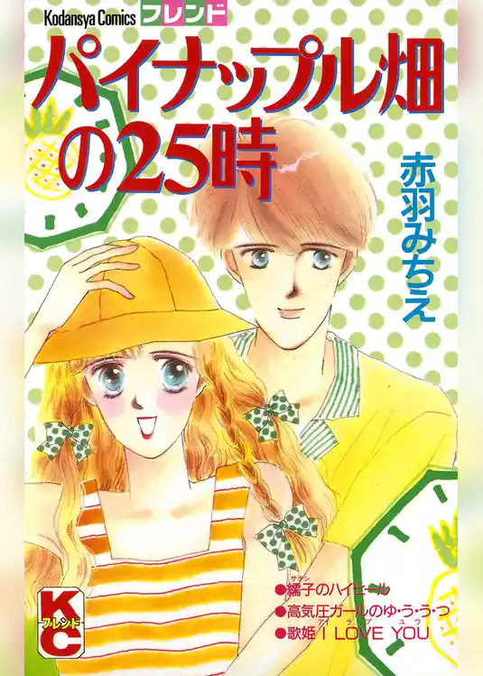 パイナップル畑の２５時