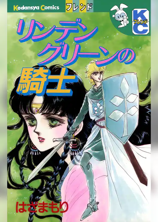 リンデングリーンの騎士