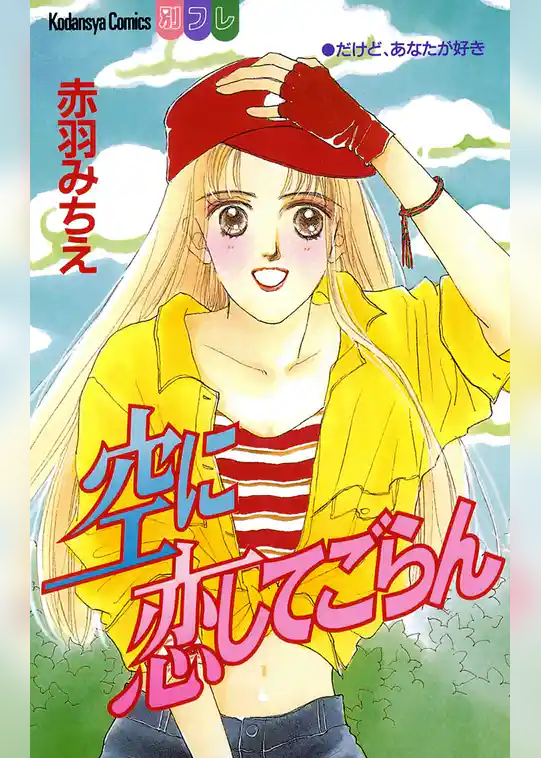 空に恋してごらん