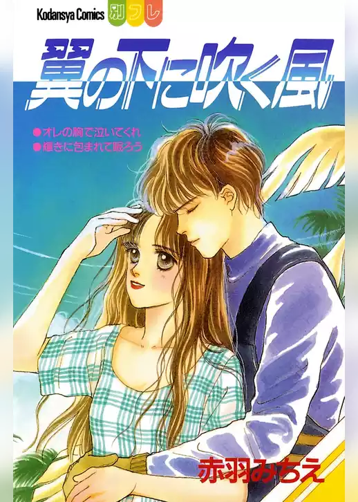 翼の下に吹く風