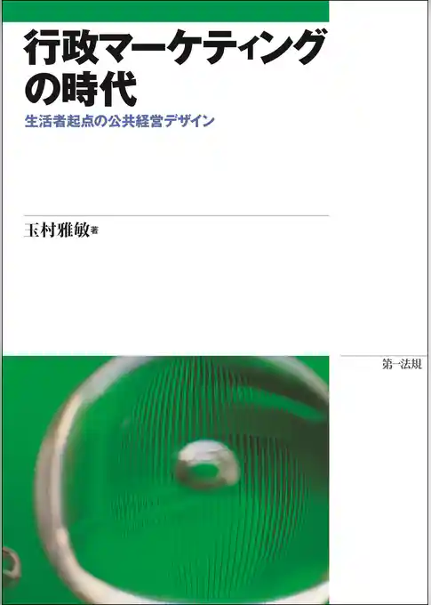 行政マーケティングの時代－生活者起点の公共経営デザイン－