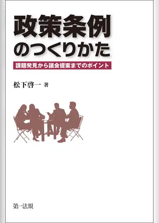 政策条例のつくりかた－－課題発見から議会提案までのポイント