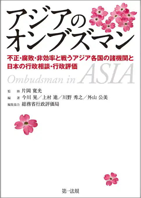 アジアのオンブズマン