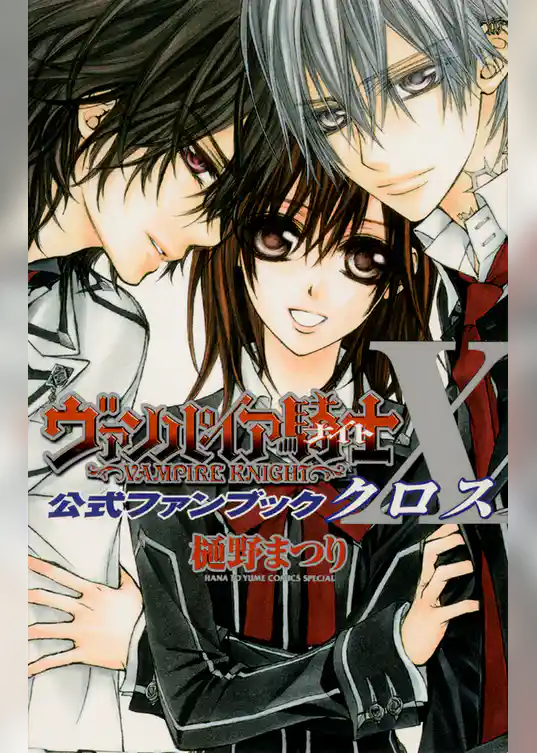 ヴァンパイア騎士　公式ファンブック　X