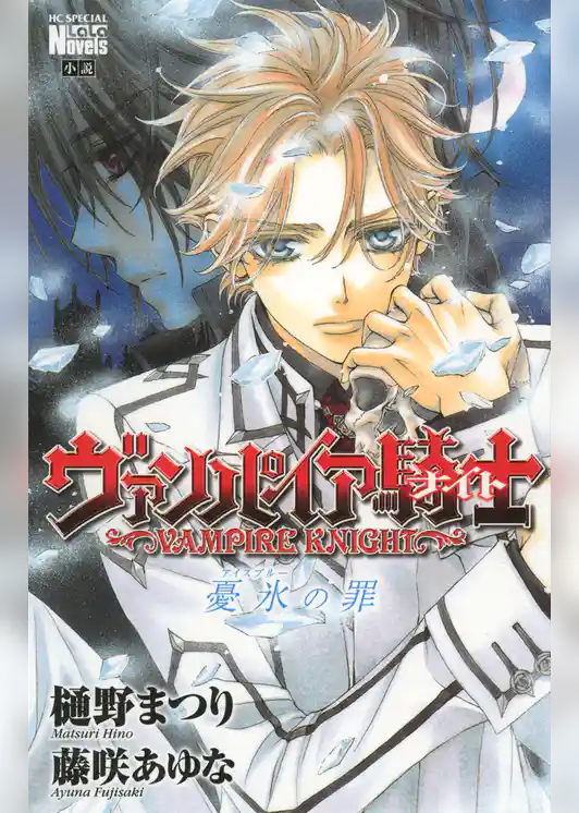 ヴァンパイア騎士　憂氷(アイスブルー)の罪  (小説版)