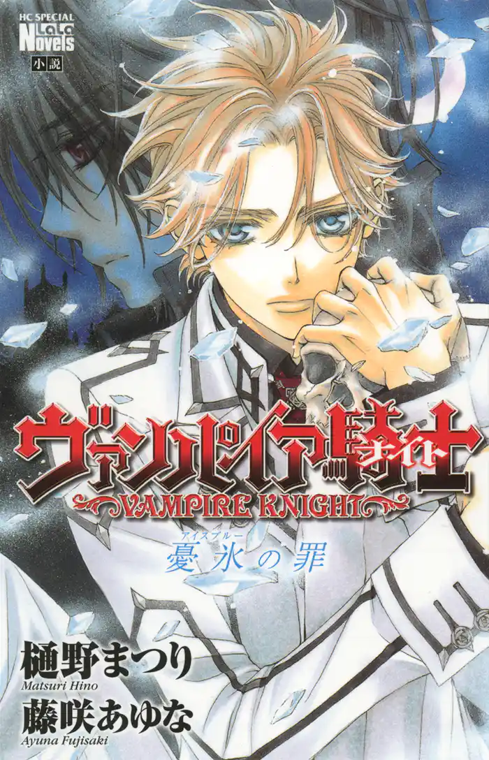 ヴァンパイア騎士　憂氷(アイスブルー)の罪  (小説版)