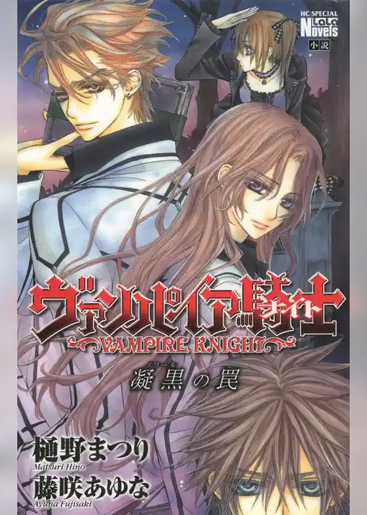 ヴァンパイア騎士　凝黒（ノワール）の罠  (小説版)