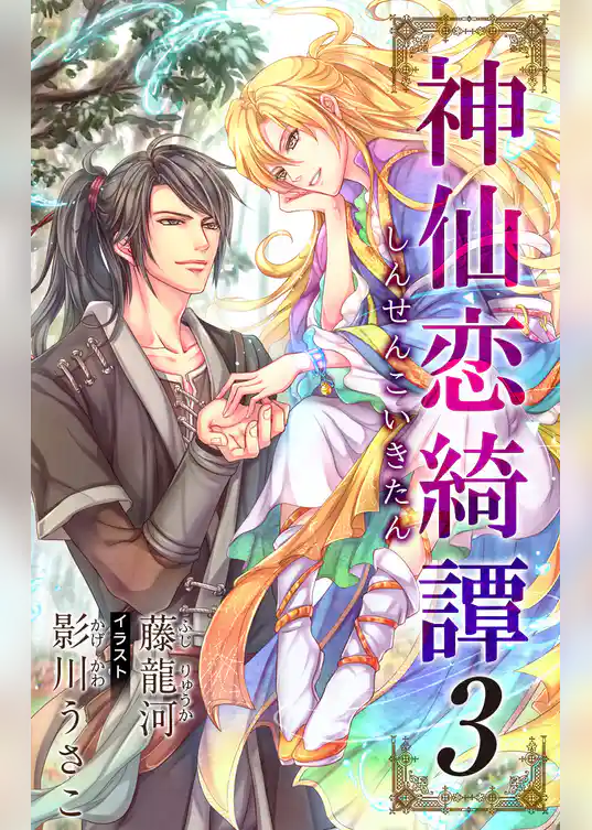 小説花丸　神仙恋綺譚