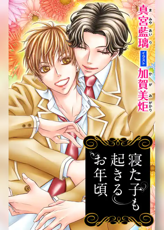 小説花丸　寝た子も起きるお年頃