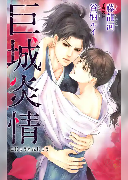 小説花丸　巨城炎情