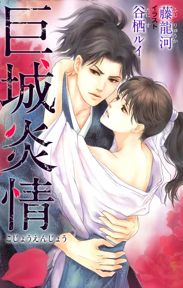 小説花丸 巨城炎情