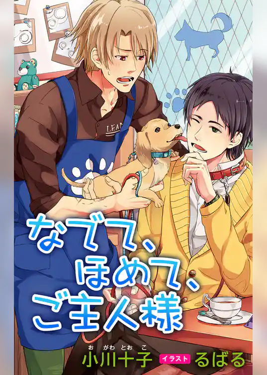 小説花丸　なでて、ほめて、ご主人様