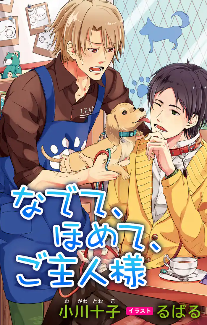 小説花丸 なでて、ほめて、ご主人様