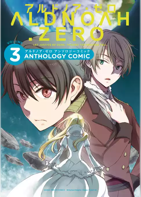 ALDNOAH.ZERO アンソロジーコミック