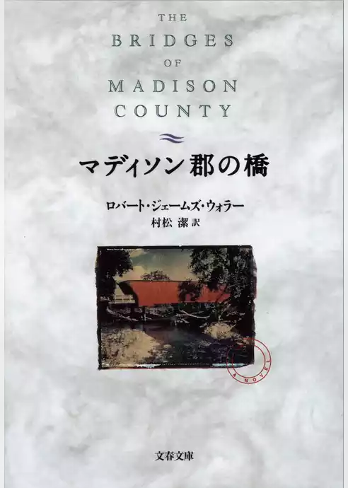 マディソン郡の橋