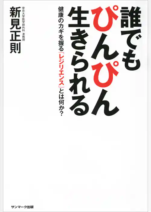 誰でもぴんぴん生きられる