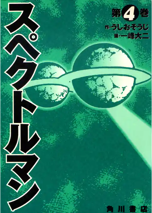 スペクトルマン