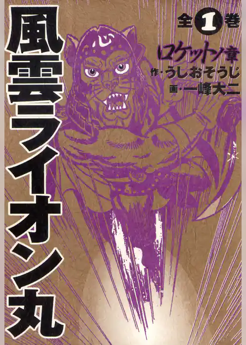 風雲ライオン丸