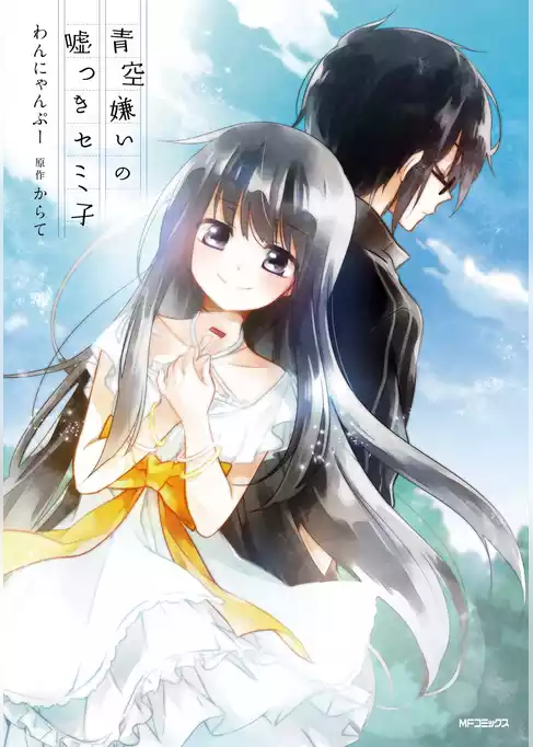 青空嫌いの嘘つきセミ子
