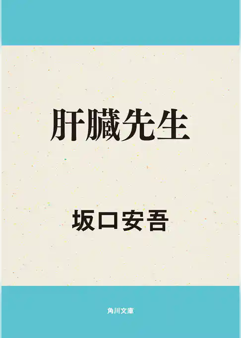 肝臓先生