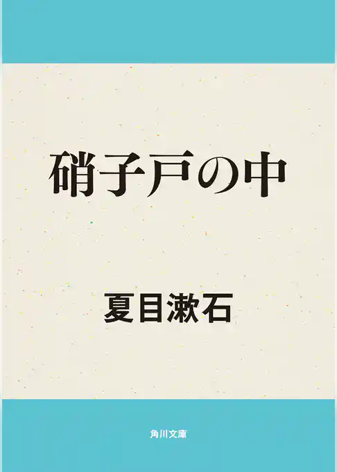 硝子戸の中