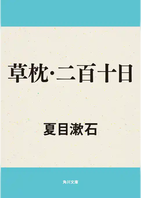 草枕・二百十日