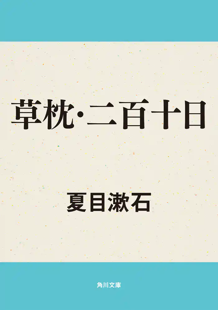 草枕・二百十日