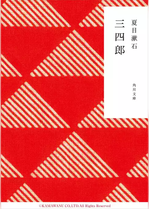 三四郎