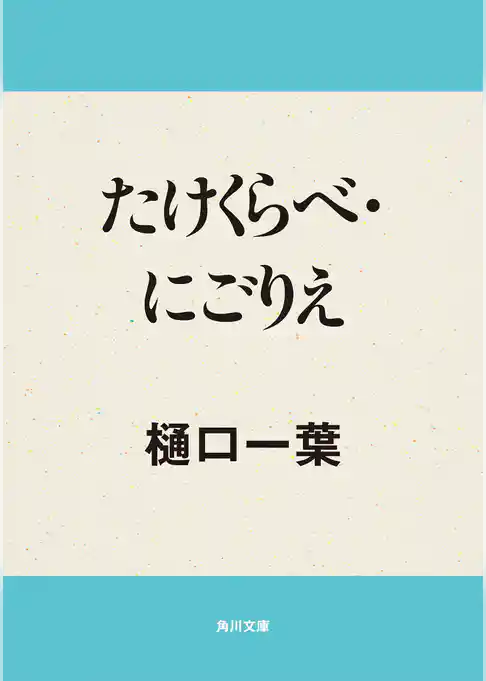 たけくらべ・にごりえ