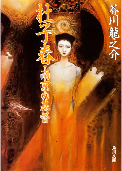 杜子春・南京の基督