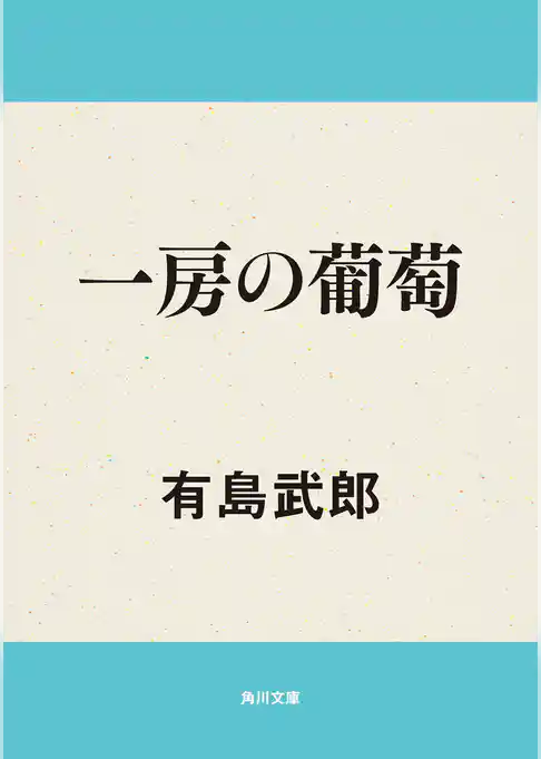 一房の葡萄