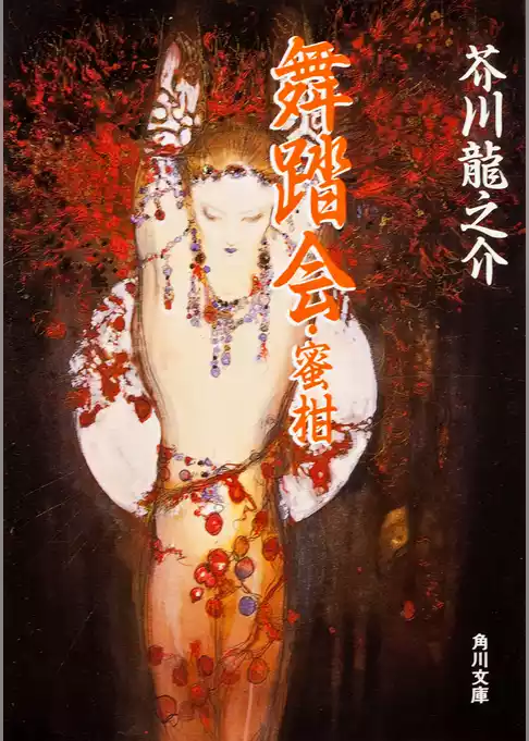 舞踏会・蜜柑