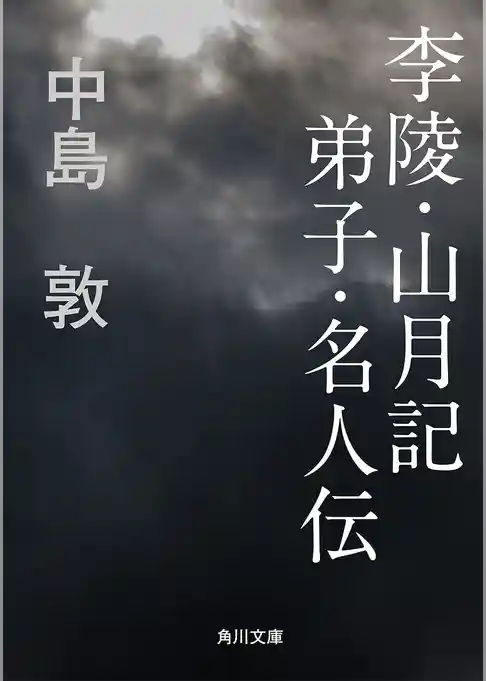 李陵・山月記　弟子・名人伝