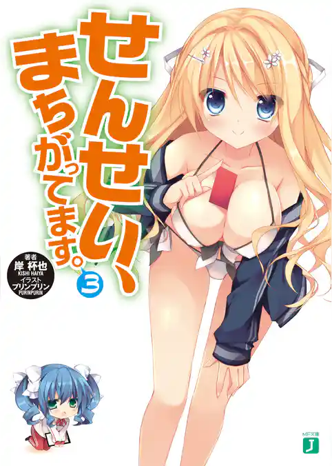 せんせい、まちがってます。