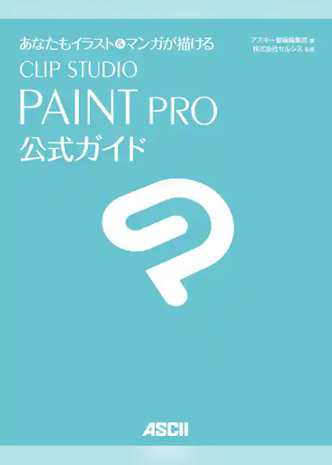 あなたもイラスト＆マンガが描ける　CLIP STUDIO PAINT PRO公式ガイド