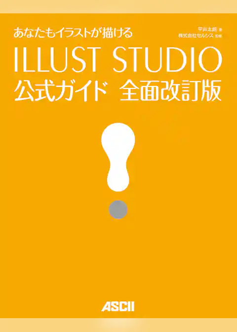 あなたもイラストが描ける　ILLUST STUDIO公式ガイド 全面改訂版