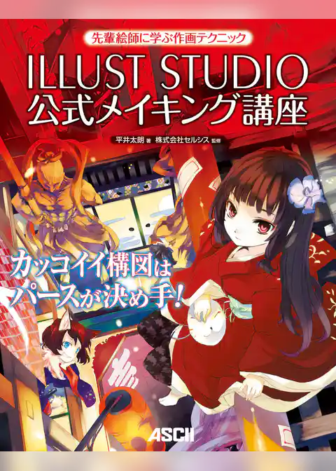先輩絵師に学ぶ作画テクニック　ILLUST STUDIO公式メイキング講座