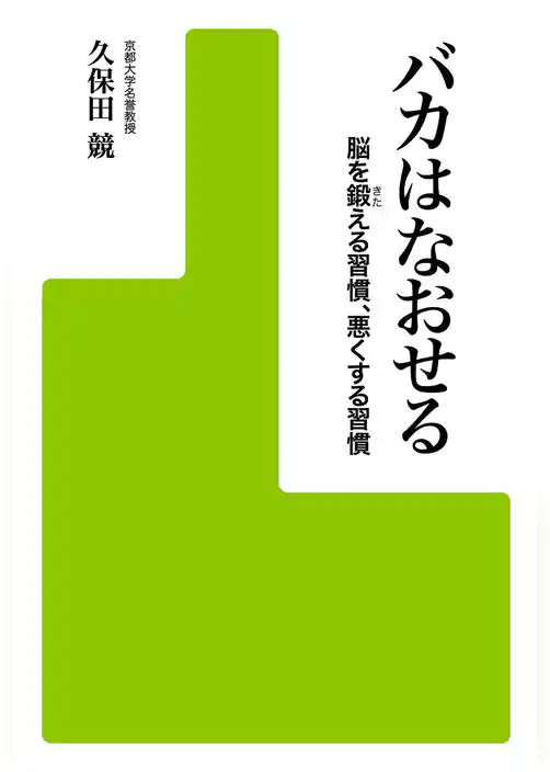 バカはなおせる　脳を鍛える習慣、悪くする習慣