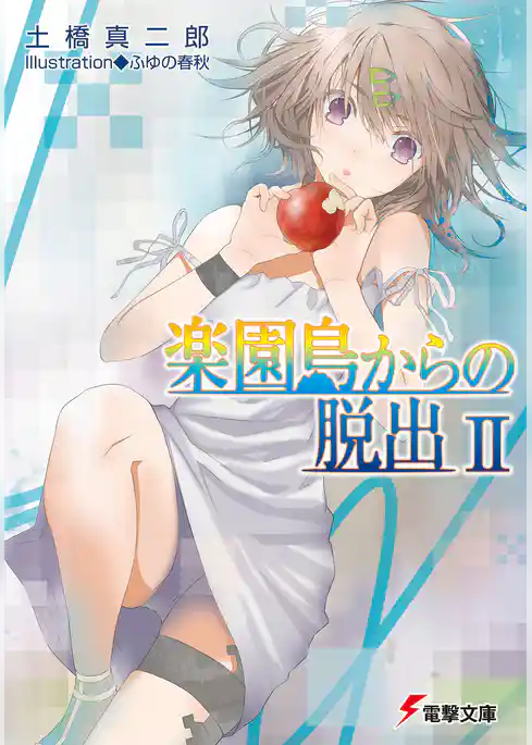 楽園島からの脱出