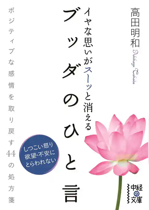 イヤな思いがスーッと消える　ブッダのひと言