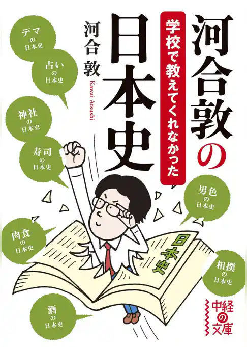 河合敦の学校で教えてくれなかった日本史
