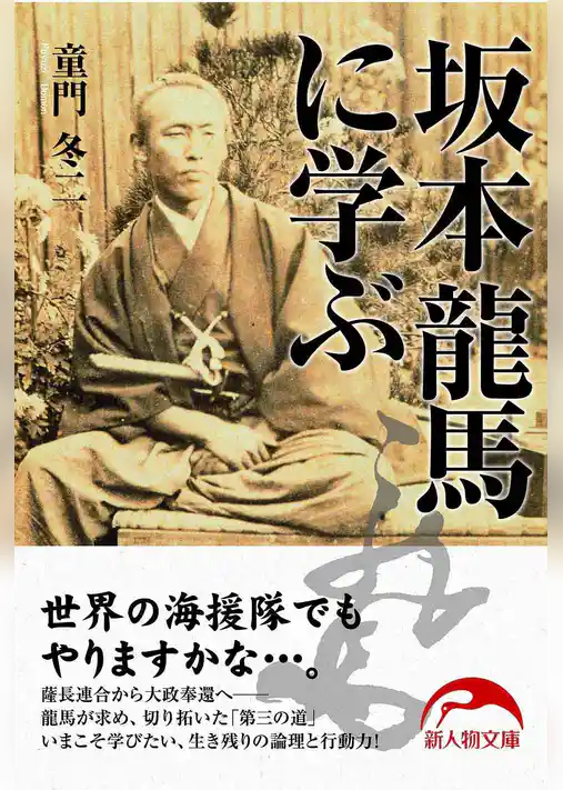 坂本龍馬に学ぶ